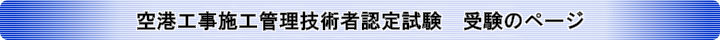 空港工事施工管理技術者認定試験