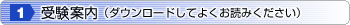 受験案内（ダウンロードしてよくお読みください）