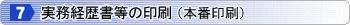 実務経歴書等の印刷（本番印刷）