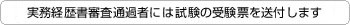 実務経歴書審査後、受験票を送付します