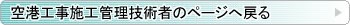 空港工事施工管理技術者のページへ戻る