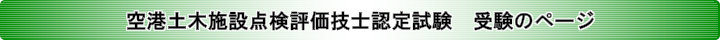 空港土木施設点検評価技士認定試験