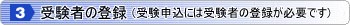 受験者の登録（受験申込には受験者の登録が必要です）