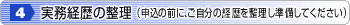 実務経歴の整理（申込の前にご自分の経歴を整理し準備してください）