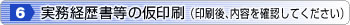 実務経歴書等の仮印刷（印刷後、内容を確認してください）