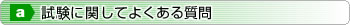 試験に関してよくある質問