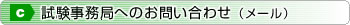 試験事務局へのお問い合わせ（メール）